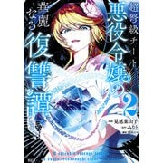 超弩級チート悪役令嬢の華麗なる復讐譚（2）(KCx) [コミック]