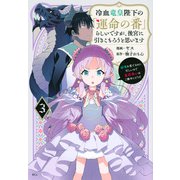 冷血竜皇陛下の「運命の番」らしいですが、後宮に引きこもろうと思います　～幼竜を愛でるのに忙しいので皇后争いはご勝手にどうぞ～（3）(KCx) [コミック]