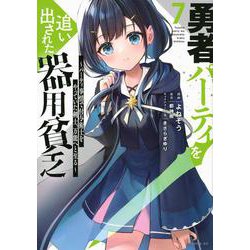 勇者パーティを追い出された器用貧乏　～パーティ事情で付与術士をやっていた剣士、万能へと至る～（7）(シリウスKC) [コミック]