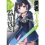 勇者パーティを追い出された器用貧乏　～パーティ事情で付与術士をやっていた剣士、万能へと至る～（7）(シリウスKC) [コミック]