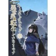よくわからないけれど異世界に転生していたようです（17）(シリウスKC) [コミック]