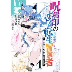 呪刻印の転生冒険者　～最強賢者、自由に生きる～（4）(シリウスKC) [コミック]