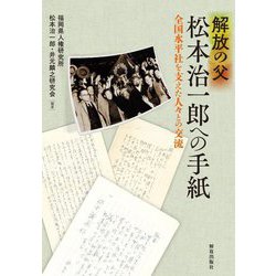 解放の父松本治一郎への手紙―全国水平社を支えた人々との交流 [単行本]
