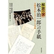 解放の父松本治一郎への手紙―全国水平社を支えた人々との交流 [単行本]