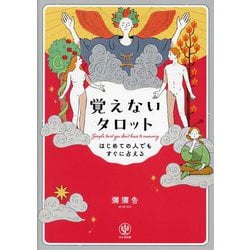 覚えないタロット―はじめての人でもすぐに占える [単行本]