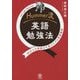 Hummer流英語勉強法―80万人の英語力を変えたプロ英語講師 Let's get Started! [単行本]