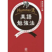 Hummer流英語勉強法―80万人の英語力を変えたプロ英語講師 Let's get Started! [単行本]