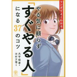 マンガでよくわかる やる気に頼らず「すぐやる人」になる37のコツ [単行本]