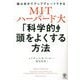 「科学的」に頭をよくする方法 [単行本]