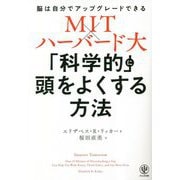 「科学的」に頭をよくする方法 [単行本]