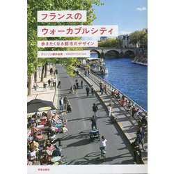 フランスのウォーカブルシティ―歩きたくなる都市のデザイン [単行本]