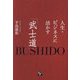 人生・ビジネスに活かす「武士道」 [単行本]