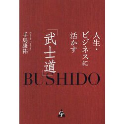 人生・ビジネスに活かす「武士道」 [単行本]