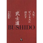 人生・ビジネスに活かす「武士道」 [単行本]