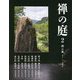 禅の風〈第52号〉特別企画 禅の庭〈2〉 [ムックその他]