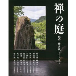 禅の風〈第52号〉特別企画 禅の庭〈2〉 [ムックその他]