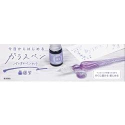 今日からはじめるガラスペン 　インク＆ペンセット　藤紫 [ムックその他]