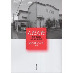 んだんだ―無明舎出版よたよた半世紀 [単行本]