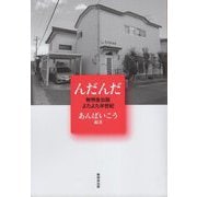 んだんだ―無明舎出版よたよた半世紀 [単行本]