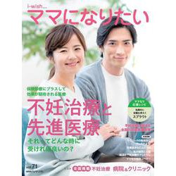 不妊治療と先進医療(i-wish ママになりたい) [単行本]