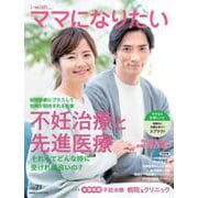 不妊治療と先進医療(i-wish ママになりたい) [単行本]