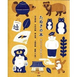 たぬきの本―里山から街角まで [単行本]
