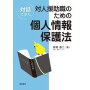 対話で学ぶ対人援助職のための個人情報保護法 [単行本]