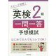 スピード攻略!英検2級一問一答&予想模試 [単行本]