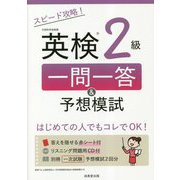 スピード攻略!英検2級一問一答&予想模試 [単行本]