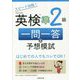 スピード攻略!英検準2級一問一答&予想模試 [単行本]