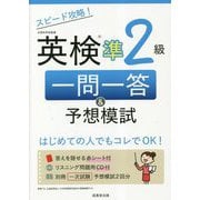 スピード攻略!英検準2級一問一答&予想模試 [単行本]