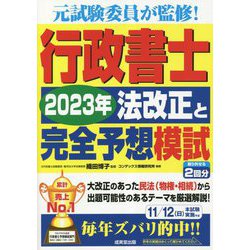 ヨドバシ.com - 行政書士 2023年法改正と完全予想模試 [単行本] 通販