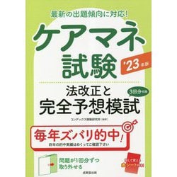 ケアマネ試験 法改正と完全予想模試〈'23年版〉 [単行本]