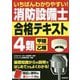 いちばんわかりやすい!消防設備士4類(甲種・乙種)合格テキスト [単行本]