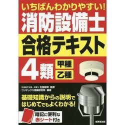 いちばんわかりやすい!消防設備士4類(甲種・乙種)合格テキスト [単行本]