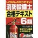 いちばんわかりやすい!消防設備士6類合格テキスト [単行本]
