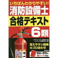 いちばんわかりやすい!消防設備士6類合格テキスト [単行本]