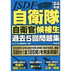 自衛隊 自衛官候補生過去5回問題集〈'24年版〉 [単行本]