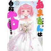 あまちんは自称♂（11）（マガジンエッジKC） [コミック]
