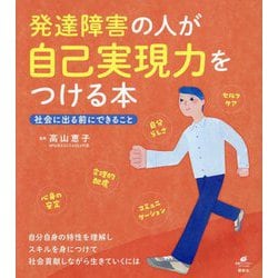 発達障害の人が自己実現力をつける本―社会に出る前にできること(健康ライブラリー) [全集叢書]
