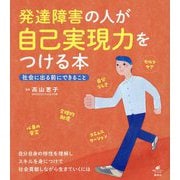 発達障害の人が自己実現力をつける本―社会に出る前にできること(健康ライブラリー) [全集叢書]