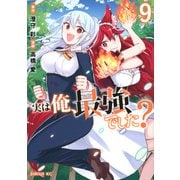実は俺、最強でした？（9）(シリウスKC) [コミック]