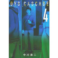 DYS　CASCADE（4）(KCデラックス) [コミック]