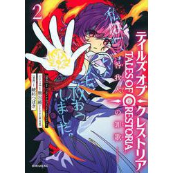 テイルズ・オブ・クレストリア　咎我人の罪歌（2）(シリウスKC) [コミック]