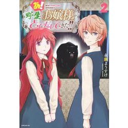 あ！　野生のお嬢様がとびだしてきた！！（2）(シリウスKC) [コミック]