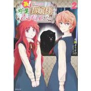 あ！　野生のお嬢様がとびだしてきた！！（2）(シリウスKC) [コミック]