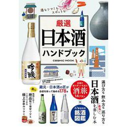 厳選日本酒ハンドブック(コスミックムック) [ムックその他]