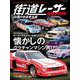 街道レーサー MAGAZINE　伝説の改造車名鑑(スコラムック) [ムックその他]