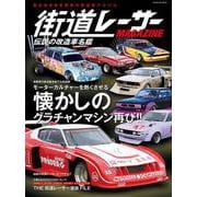 街道レーサー MAGAZINE　伝説の改造車名鑑(スコラムック) [ムックその他]