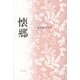 懐郷―福田敏子句集 [単行本]